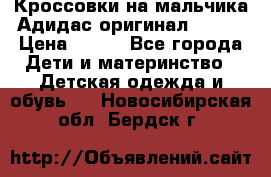 Кроссовки на мальчика Адидас оригинал 25-26 › Цена ­ 500 - Все города Дети и материнство » Детская одежда и обувь   . Новосибирская обл.,Бердск г.